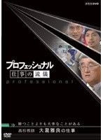 プロフェッショナル 仕事の流儀 高校教師 大瀧雅良の仕事 勝つことよりも大事なことがある　ドキュメンタリー