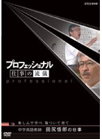 プロフェッショナル 仕事の流儀 中学英語教師 田尻悟郎の仕事 楽しんで学べ 傷ついて育て　ドキュメンタリー
