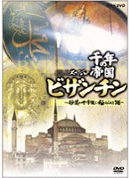 NHKスペシャル 千年の帝国 ビザンチン～砂漠の十字架に秘められた謎～　ドキュメンタリー