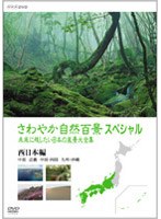 さわやか自然百景スペシャル 未来に残したい日本の風景大全集 西日本編＜中部 中国・四国 九州・沖縄＞　ドキュメンタリー