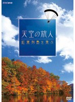 天空の旅人 紅葉列島を飛ぶ　ドキュメンタリー