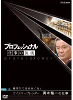 プロフェッショナル 仕事の流儀 ウイスキーブレンダー 輿水精一の仕事 優等生では面白くない　ドキュメンタリー