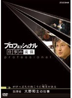 プロフェッショナル 仕事の流儀 指揮者 大野和士の仕事 がけっぷちの向こうに喝采がある　ドキュメンタリー