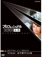 プロフェッショナル 仕事の流儀 専門看護師 北村愛子の仕事 迷わず走れ、そして飛び込め　ドキュメンタリー