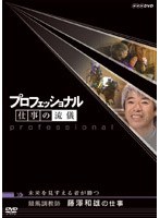 プロフェッショナル 仕事の流儀 競馬調教師 藤澤和雄の仕事 未来を見すえる者が勝つ　ドキュメンタリー