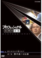 プロフェッショナル 仕事の流儀 装丁家 鈴木成一の仕事 誇りは自分で創り出す　ドキュメンタリー