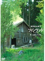 NHKスペシャル 世界里山紀行 フィンランド 森・妖精との対話　ドキュメンタリー
