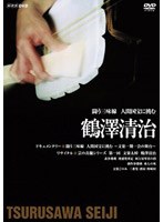 闘う三味線 人間国宝に挑む ～鶴澤清治～　ドキュメンタリー