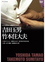 NHKスペシャル 人間国宝ふたり ～吉田玉男・竹本住大夫～　ドキュメンタリー