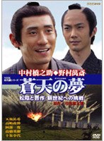 蒼天の夢 松陰と晋作・新世紀への挑戦　ドラマ