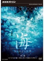 NHKスペシャル 海 知られざる世界 第3集 めぐる生命の輪～深海に潜む不思議な生きものたち　ドキュメンタリー
