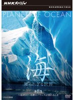 NHKスペシャル 海 知られざる世界 第8集 ～最終回～奇跡のバランスが崩れるとき　ドキュメンタリー