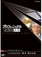 プロフェッショナル 仕事の流儀 仕事は体で覚えるな 文化財修理技術者 鈴木裕の仕事　ドキュメンタリー