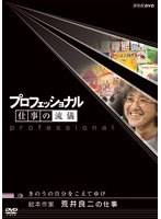プロフェッショナル 仕事の流儀 きのうの自分をこえてゆけ 絵本作家 荒井良二の仕事　ドキュメンタリー