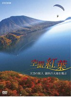 空撮 紅葉～天空の旅人 錦秋の大地を飛ぶ～　ドキュメンタリー
