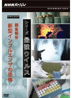 NHKスペシャル シリーズ 最強ウイルス ドキュメント 調査報告 新型インフルエンザの恐怖　ドキュメンタリー