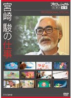プロフェッショナル 仕事の流儀 スペシャル 宮崎駿の仕事　ドキュメンタリー