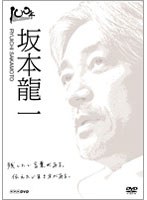 100年インタビュー 坂本龍一　ドキュメンタリー