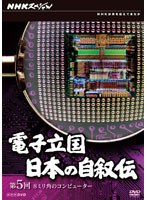 NHKスペシャル 電子立国 日本の自叙伝 第5回 8ミリ角のコンピューター