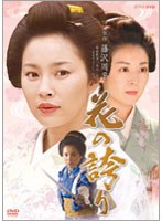 花の誇り　ドラマ