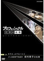 プロフェッショナル 仕事の流儀 がん看護専門看護師 田村恵子の仕事 希望は、必ず見つかる　ドキュメンタリー