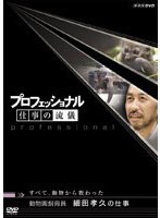 プロフェッショナル 仕事の流儀 動物園飼育員 細田孝久の仕事 すべて、動物から教わった　ドキュメンタリー