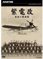 NHK特集 紫電改 最後の戦闘機　ドキュメンタリー