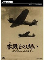 NHK特集 零戦との闘い ～アメリカからの証言～　ドキュメンタリー