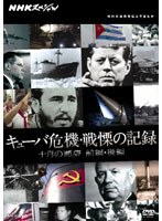 NHKスペシャル キューバ危機・戦慄の記録 十月の悪夢 前編・後編　ドキュメンタリー