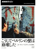 NHKスペシャル こうしてベルリンの壁は崩壊した ヨーロッパ・ピクニック計画　ドキュメンタリー