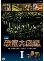 決定版！恐竜大図鑑 2　ドキュメンタリー