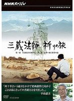 NHKスペシャル 三蔵法師 祈りの旅　ドキュメンタリー