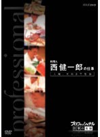 プロフェッショナル 仕事の流儀 料理人 西健一郎の仕事 人間、死ぬまで勉強　ドキュメンタリー