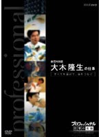 プロフェッショナル 仕事の流儀 血管外科医 大木隆生の仕事 すべてを捧げて、命をつなぐ　ドキュメンタリー