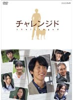 チャレンジド　ドラマ