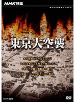 NHK特集 東京大空襲　ドキュメンタリー