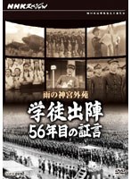 NHKスペシャル 雨の神宮外苑 学徒出陣・56年目の証言　ドキュメンタリー
