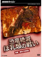 NHKスペシャル 恐竜絶滅 ほ乳類の戦い 後編　ドキュメンタリー