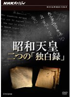 NHKスペシャル 昭和天皇 二つの「独白録」　ドキュメンタリー