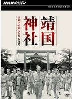 NHKスペシャル 靖国神社 占領下の知られざる攻防　ドキュメンタリー