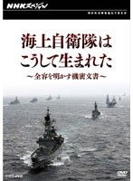 NHKスペシャル 海上自衛隊はこうして生まれた ～全容を明かす機密文書～　ドキュメンタリー