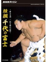 NHKスペシャル 横綱 千代の富士 前人未到1045勝の記録　ドキュメンタリー