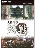 NHK特集 大禅問答 法戦～若き雲水たちの永平寺　ドキュメンタリー