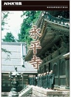 NHK特集 永平寺　ドキュメンタリー