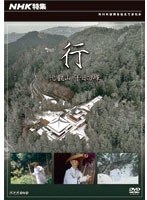 NHK特集 行 ～比叡山 千日回峰～　ドキュメンタリー
