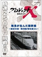 プロジェクトX 挑戦者たち 執念が生んだ新幹線 ～老友90歳・飛行機が姿を変えた～　ドキュメンタリー