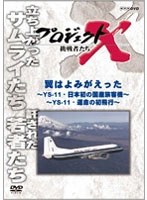 プロジェクトX 挑戦者たち 翼はよみがえった 前編 ～YS-11・日本初の国産旅客機～ 後編 ～YS-11・運命の初飛行～　ドキュメンタリー