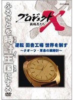 プロジェクトX 挑戦者たち 逆転 田舎工場 世界を制す ～クオーツ・革命の腕時計～　ドキュメンタリー