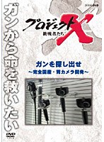 プロジェクトX 挑戦者たち ガンを探し出せ ～完全国産・胃カメラ開発～　ドキュメンタリー