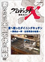 プロジェクトX 挑戦者たち 妻へ贈ったダイニングキッチン ～勝負は一坪・住宅革命の秘密～　ドキュメンタリー